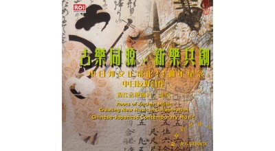 #0073 古樂同源‧新樂共創 中日邦交正常化25週年紀念 中日友好合作 現代音樂節97‧北京（現場實況錄音）